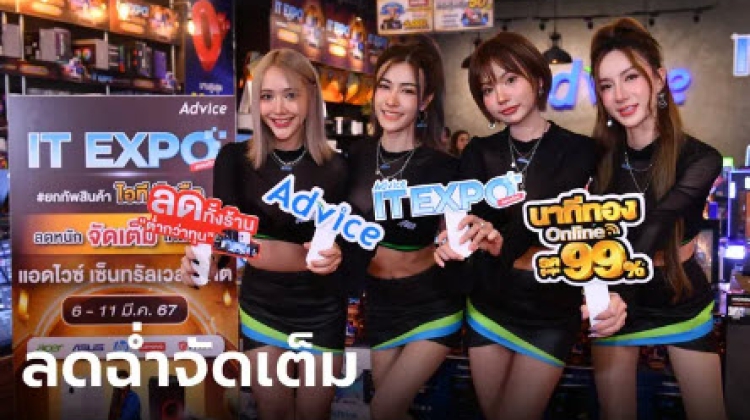 Advice ปูพรมจัดงาน Advice IT Expo ทั่วประเทศ